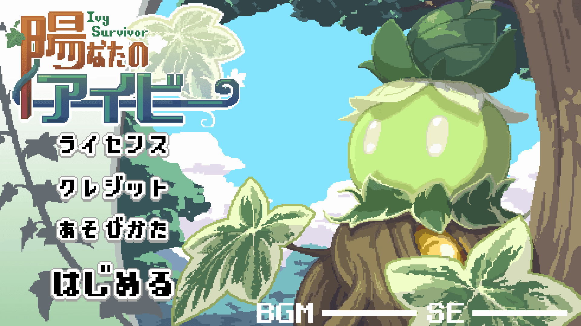 陽なたのアイビー