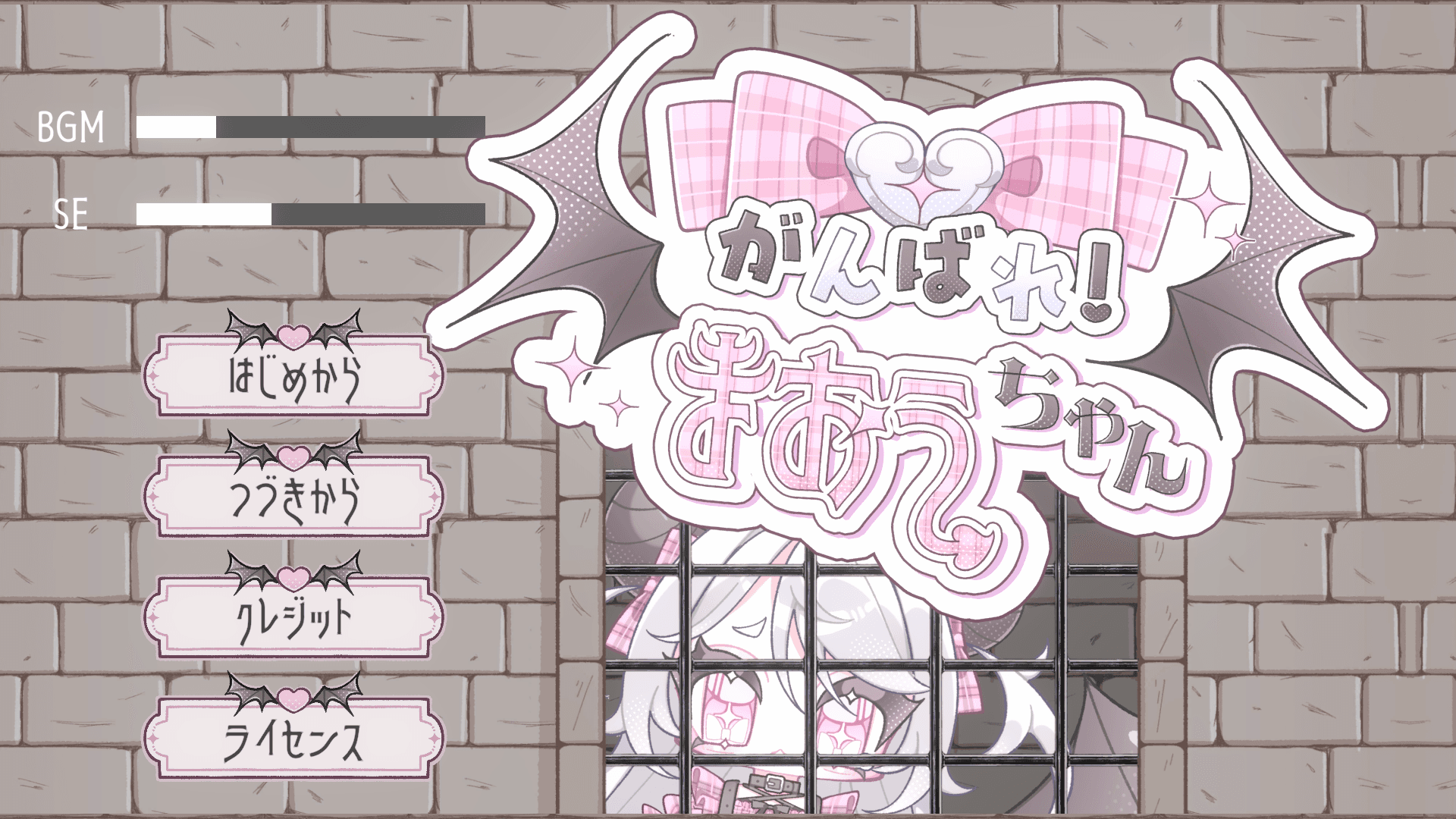 がんばれ！まおうちゃん！